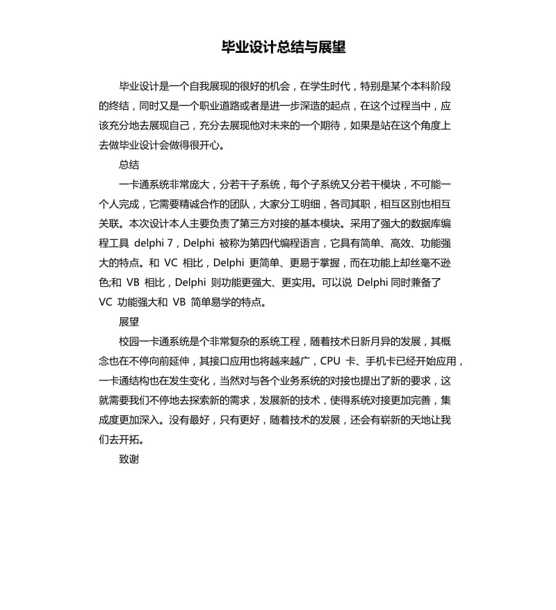 毕业设计总结与展望.docx_第1页