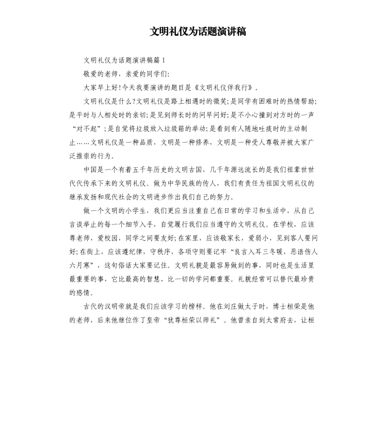 文明礼仪为话题演讲稿.docx_第1页