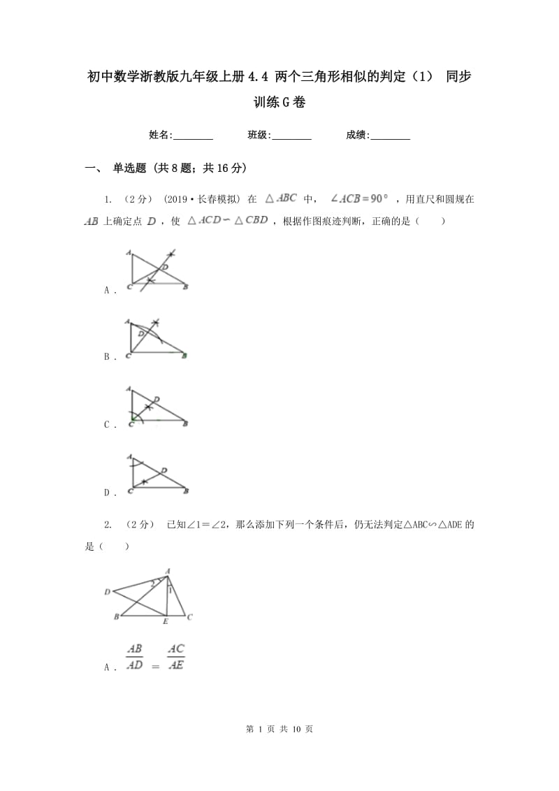 初中数学浙教版九年级上册4.4 两个三角形相似的判定（1） 同步训练G卷_第1页