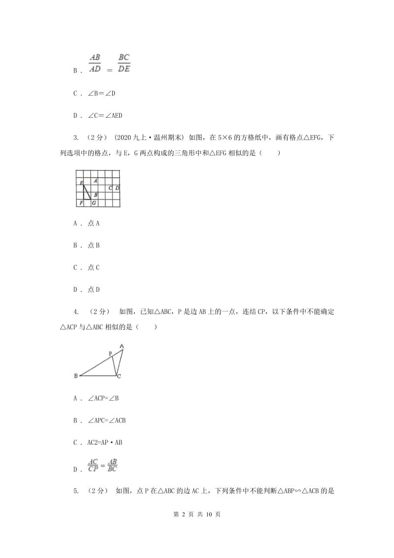 初中数学浙教版九年级上册4.4 两个三角形相似的判定（1） 同步训练G卷_第2页