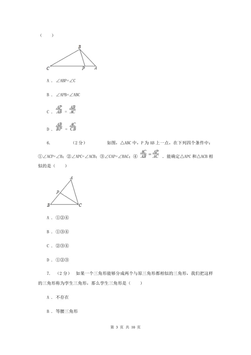初中数学浙教版九年级上册4.4 两个三角形相似的判定（1） 同步训练G卷_第3页