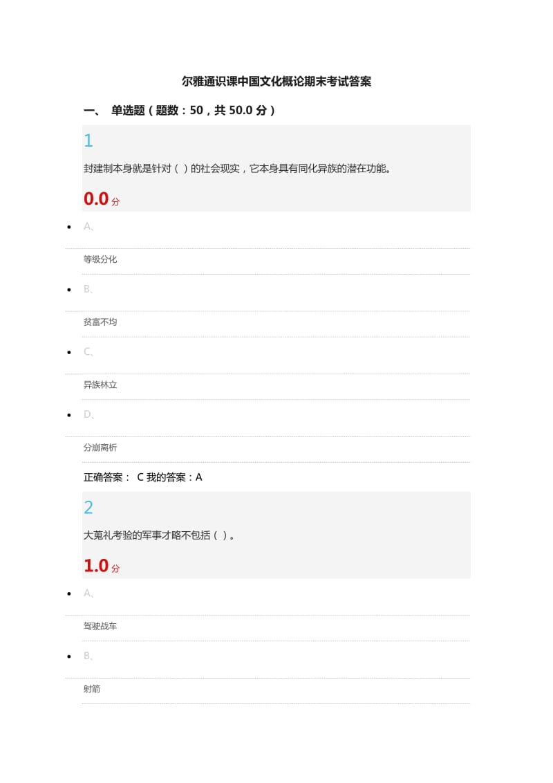 尔雅通识课中国文化概论期末考试答案_第1页