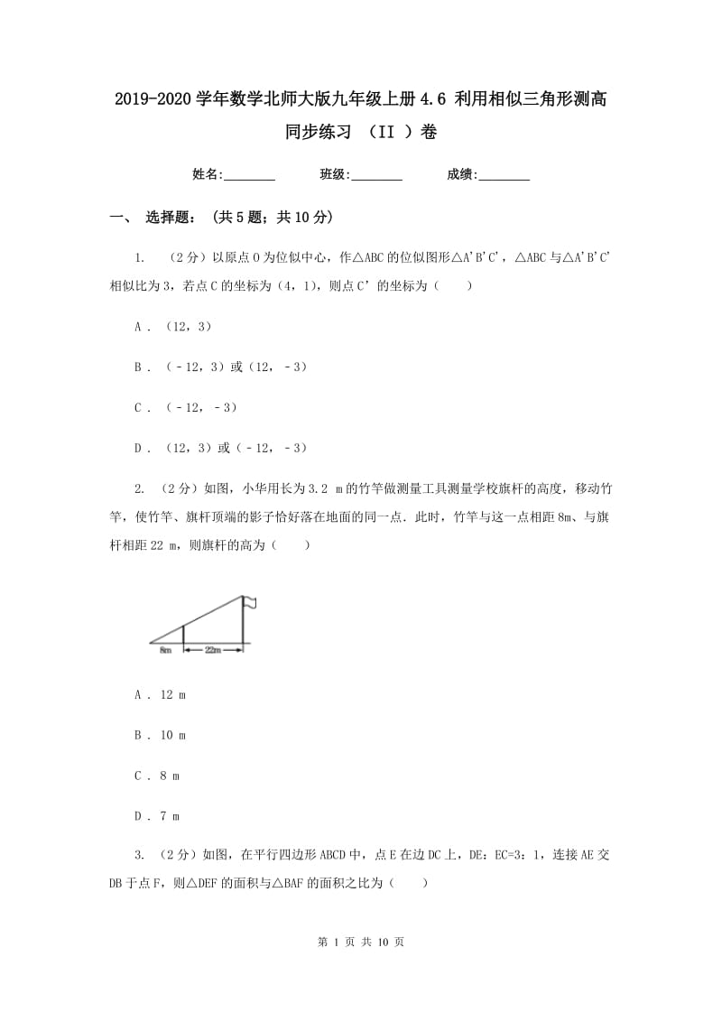 2019-2020学年数学北师大版九年级上册4.6 利用相似三角形测高 同步练习 （II ）卷_第1页