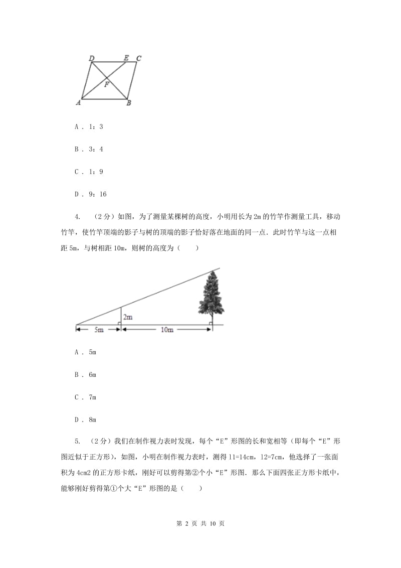 2019-2020学年数学北师大版九年级上册4.6 利用相似三角形测高 同步练习 （II ）卷_第2页