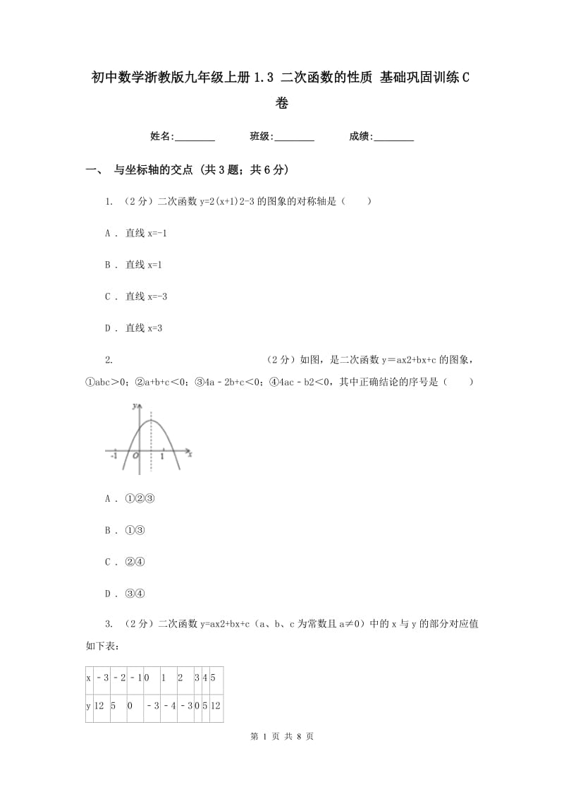 初中数学浙教版九年级上册1.3二次函数的性质基础巩固训练C卷_第1页