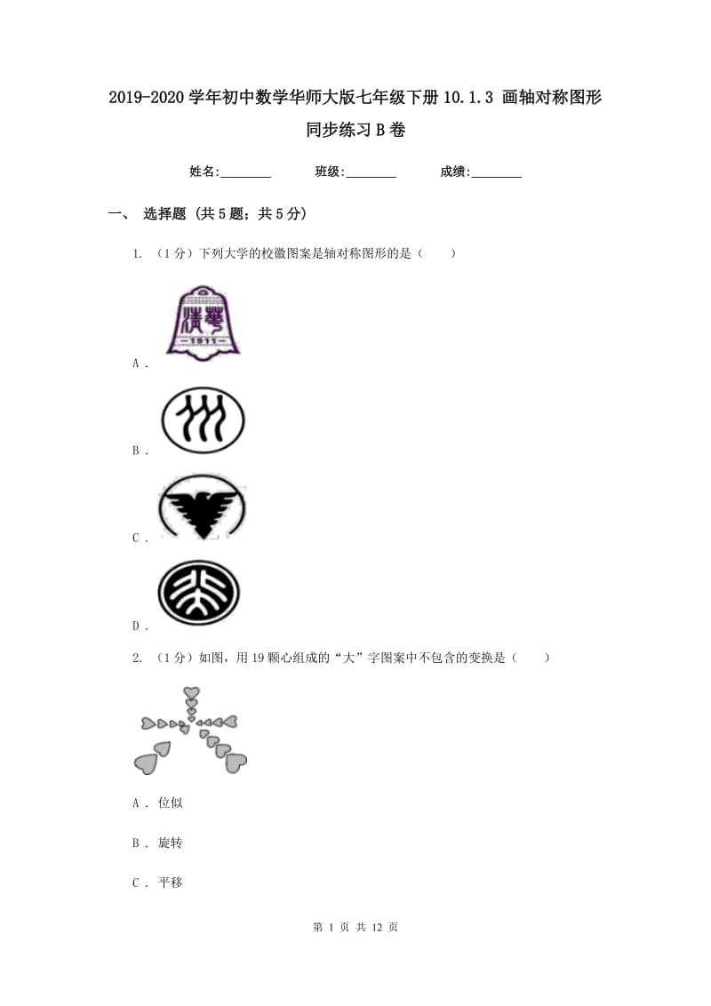 2019-2020学年初中数学华师大版七年级下册10.1.3画轴对称图形同步练习B卷_第1页