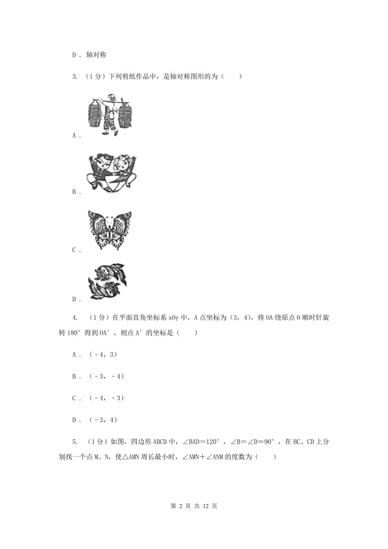 2019-2020学年初中数学华师大版七年级下册10.1.3画轴对称图形同步练习B卷_第2页