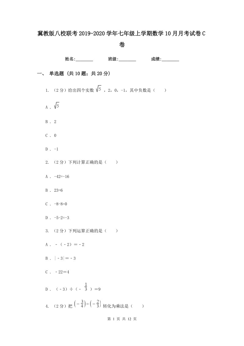 冀教版八校联考2019-2020学年七年级上学期数学10月月考试卷C卷_第1页