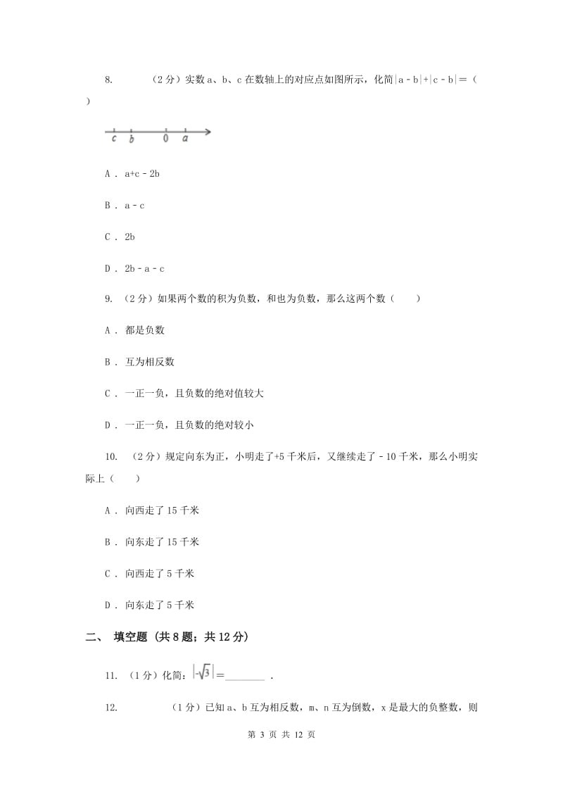 冀教版八校联考2019-2020学年七年级上学期数学10月月考试卷C卷_第3页