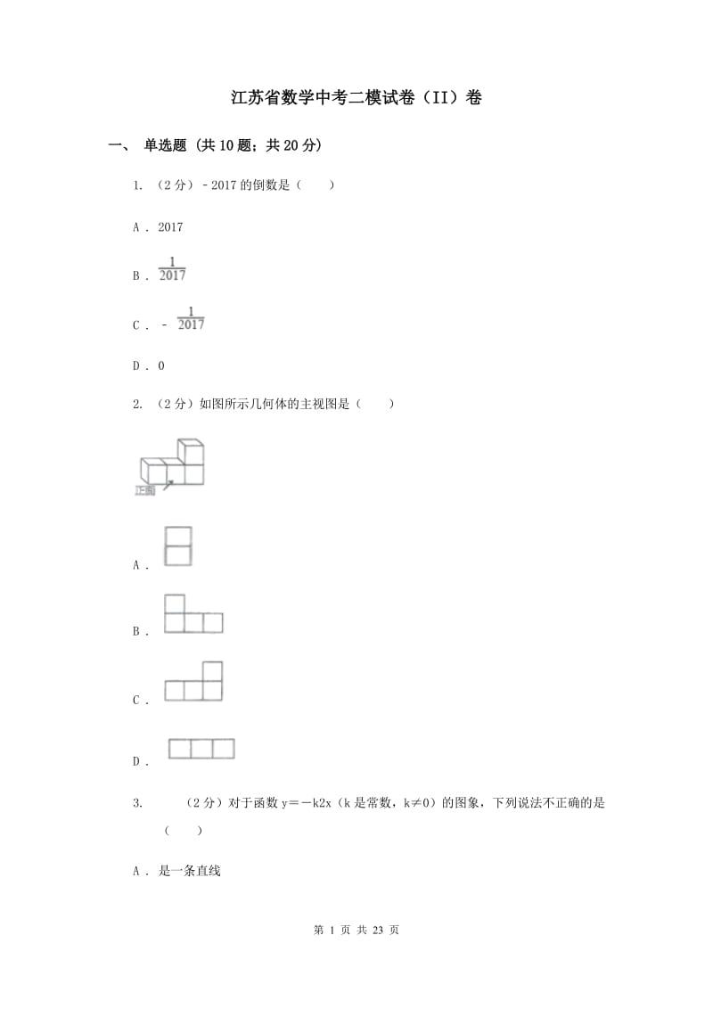 江苏省数学中考二模试卷（II）卷_第1页