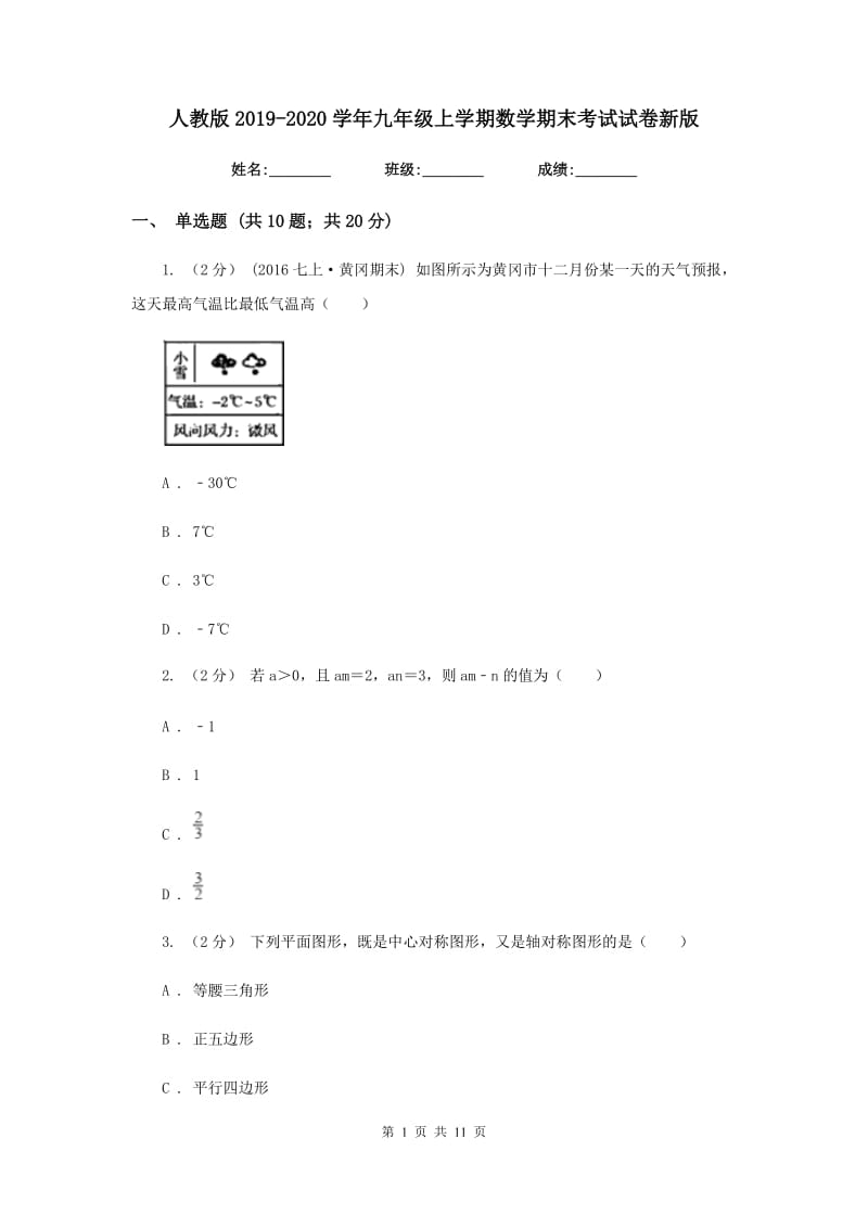 人教版2019-2020学年九年级上学期数学期末考试试卷新版3_第1页