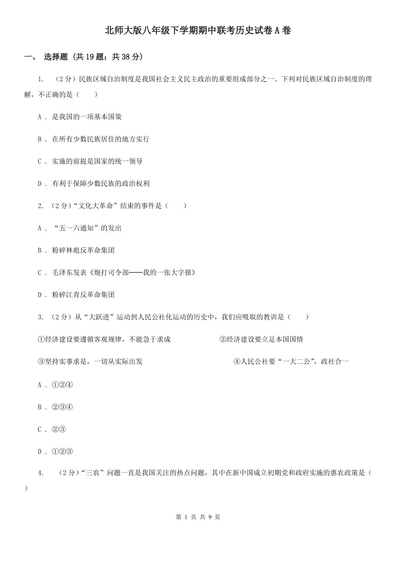 北师大版八年级下学期期中联考历史试卷A卷_第1页