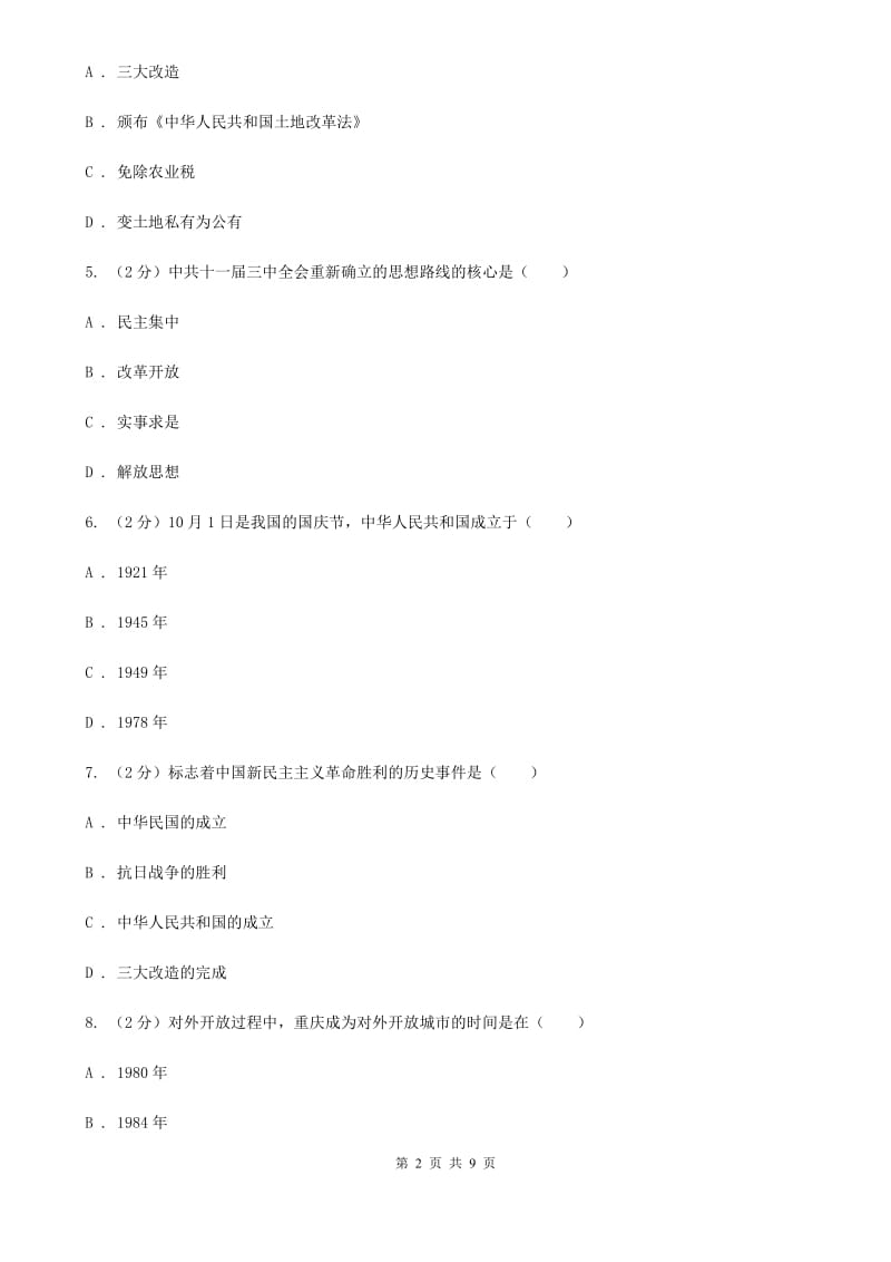 北师大版八年级下学期期中联考历史试卷A卷_第2页