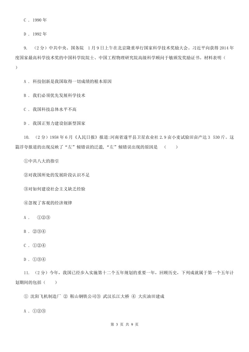 北师大版八年级下学期期中联考历史试卷A卷_第3页