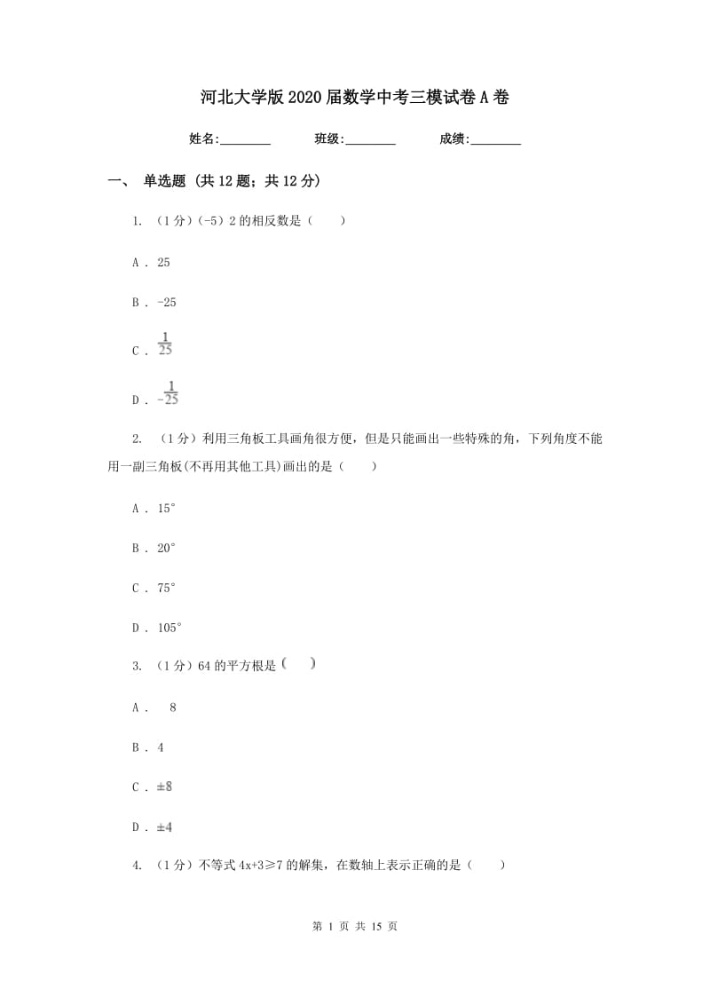 河北大学版2020届数学中考三模试卷A卷_第1页