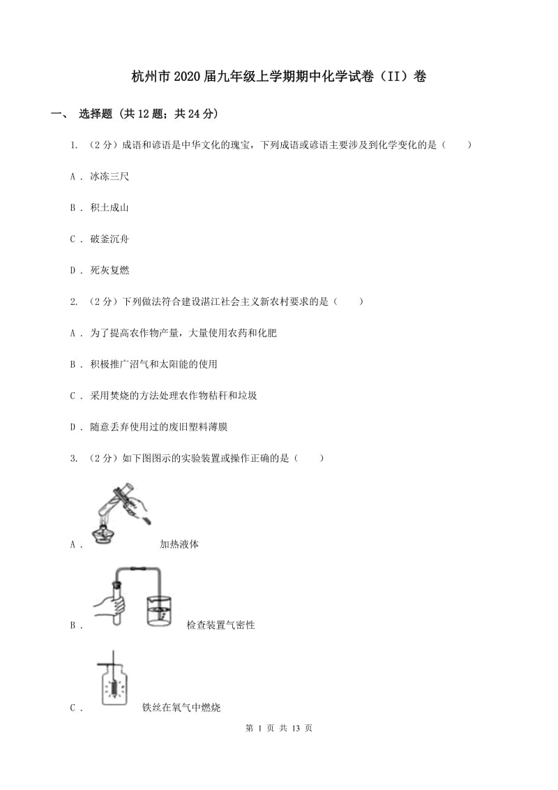 杭州市2020届九年级上学期期中化学试卷（II）卷_第1页