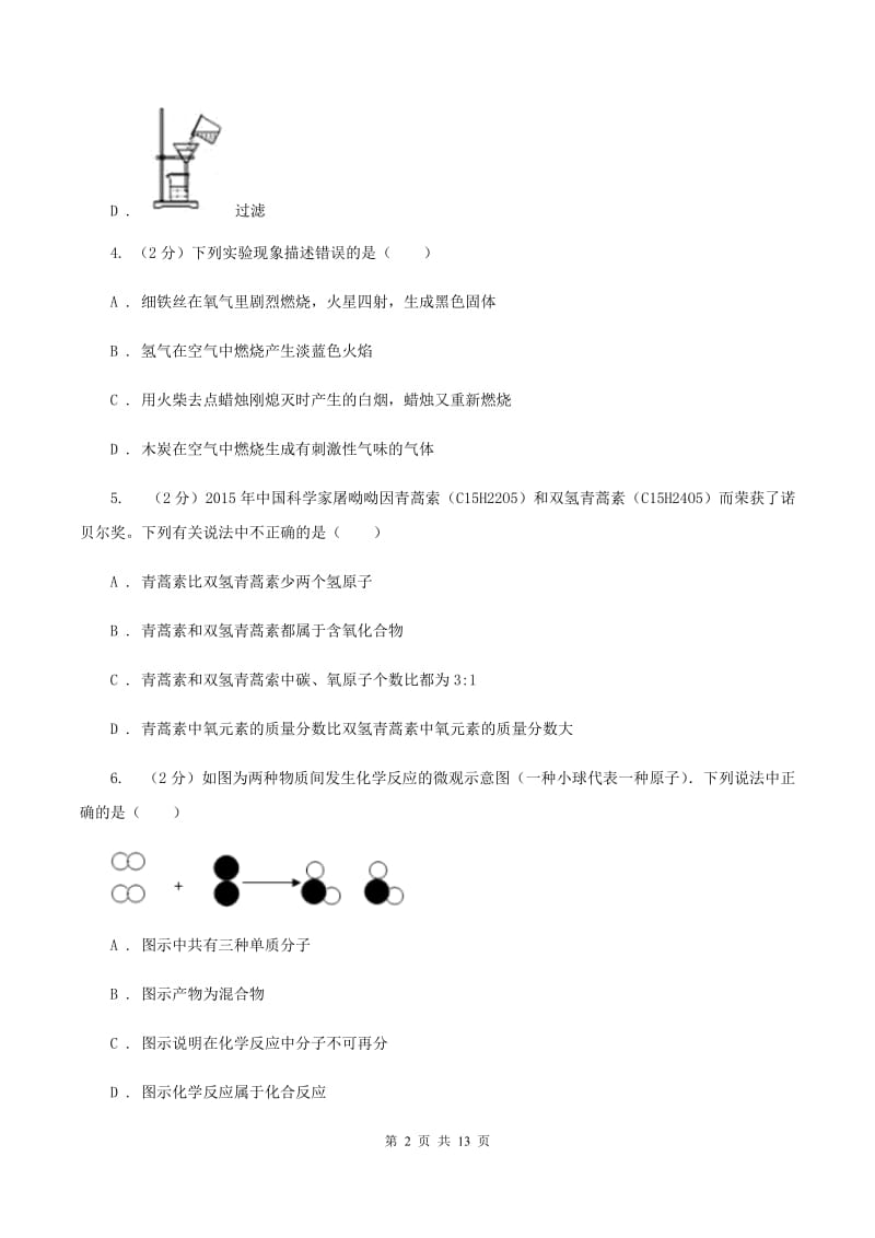 杭州市2020届九年级上学期期中化学试卷（II）卷_第2页