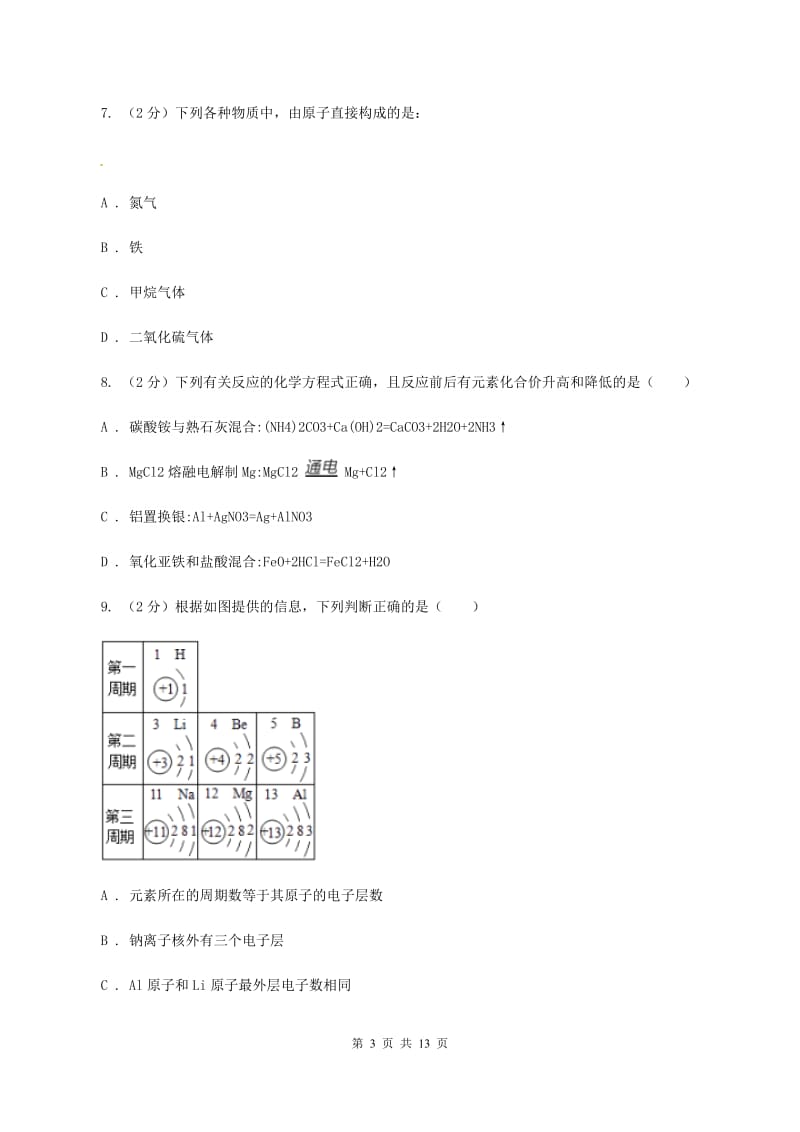 杭州市2020届九年级上学期期中化学试卷（II）卷_第3页