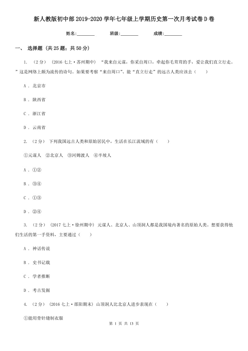 新人教版初中部2019-2020学年七年级上学期历史第一次月考试卷D卷_第1页