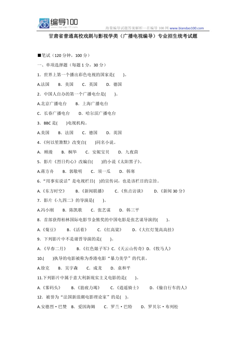 历年甘肃省普通高校戏剧与影视学类(广播电视编导)专业招生统考试题_第1页