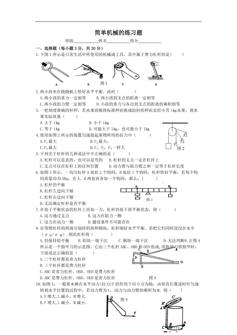 九年级科学简单机械的练习题_第1页