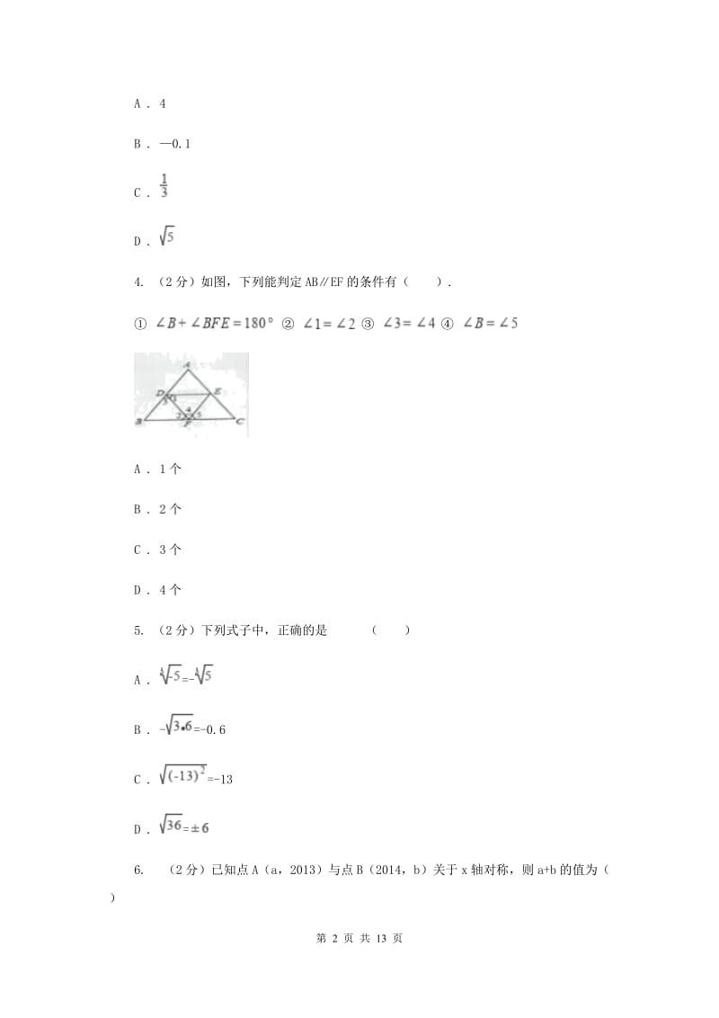 江苏省七年级下学期期中数学试卷B卷_第2页