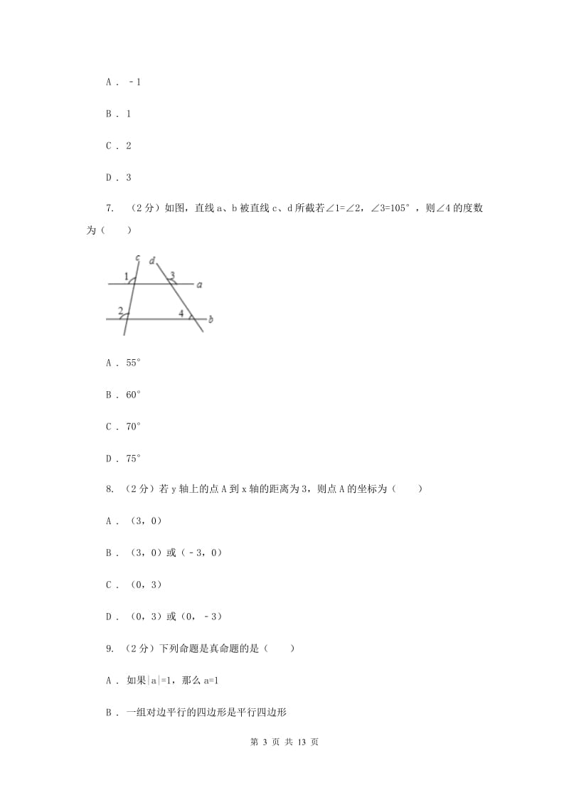 江苏省七年级下学期期中数学试卷B卷_第3页