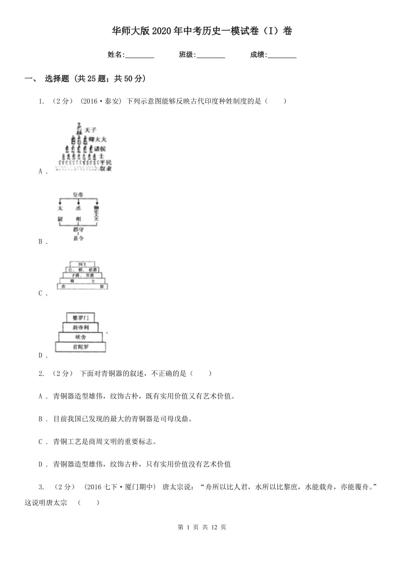 华师大版2020年中考历史一模试卷（I）卷新版_第1页