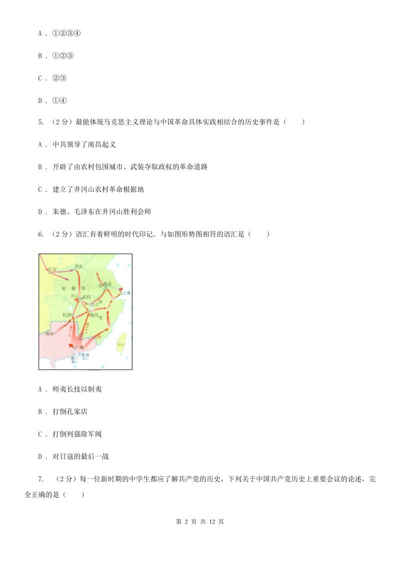 部编版2019-2020学年八年级上册历史第五单元从国共合作到国共对峙单元测试A卷_第2页