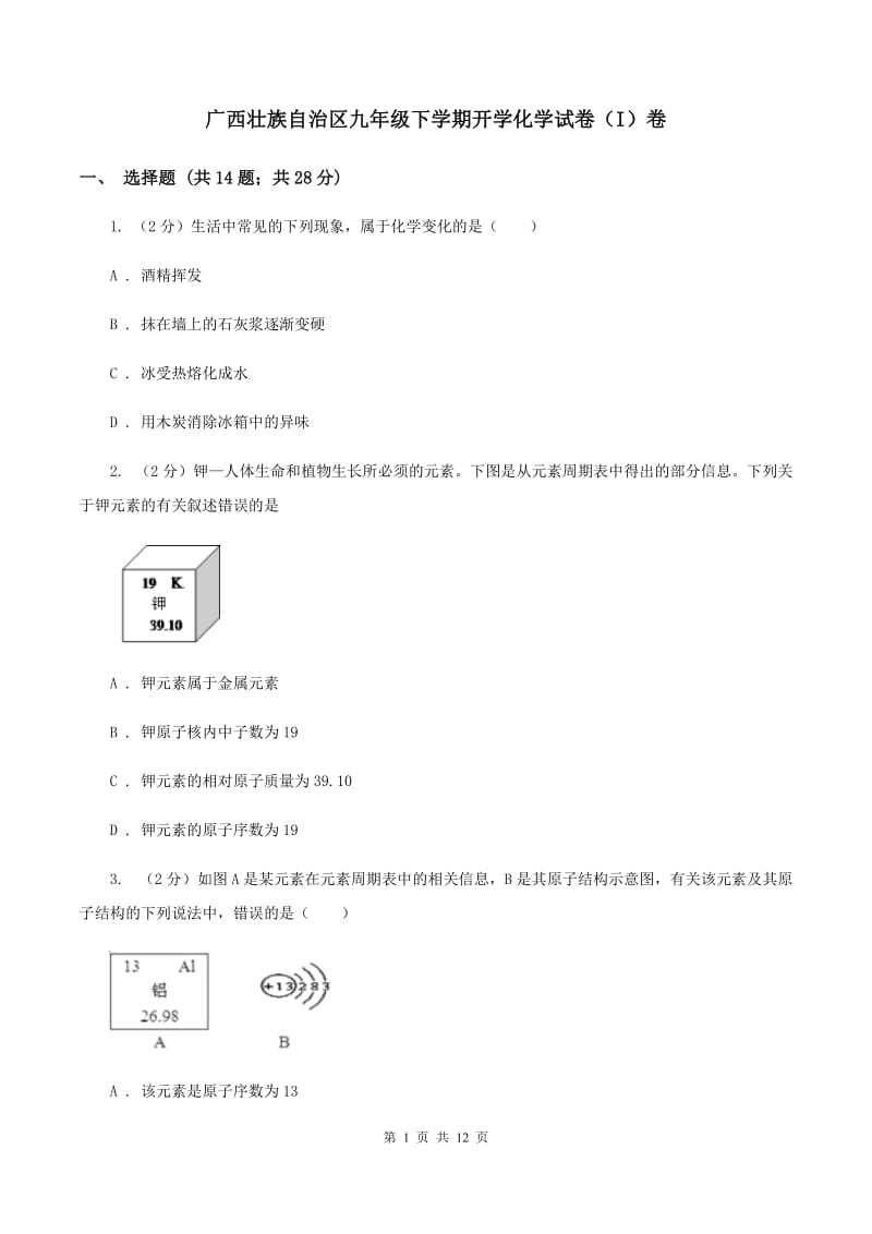 广西壮族自治区九年级下学期开学化学试卷（I）卷_第1页