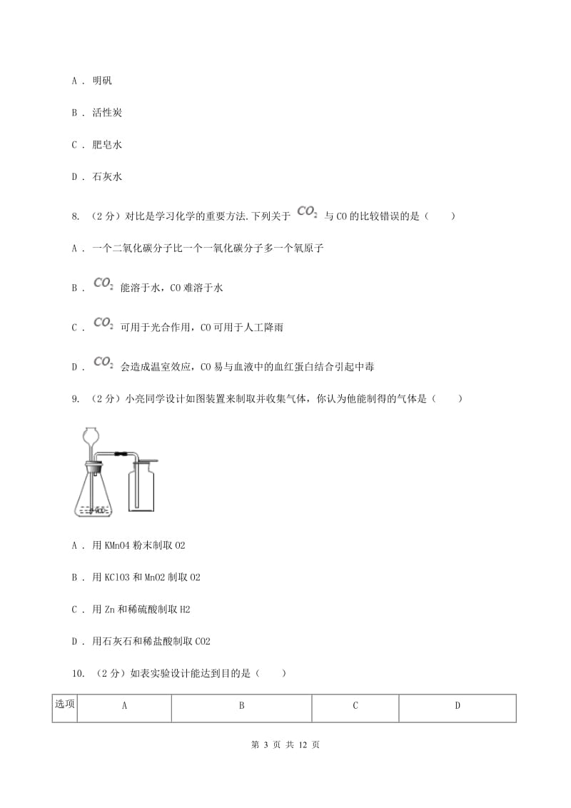 广西壮族自治区九年级下学期开学化学试卷（I）卷_第3页