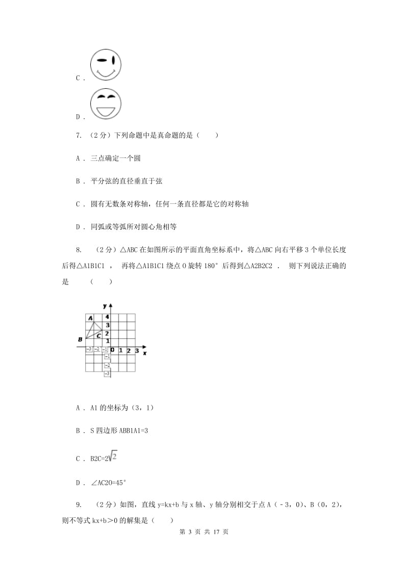 中考数学最后一卷C卷_第3页