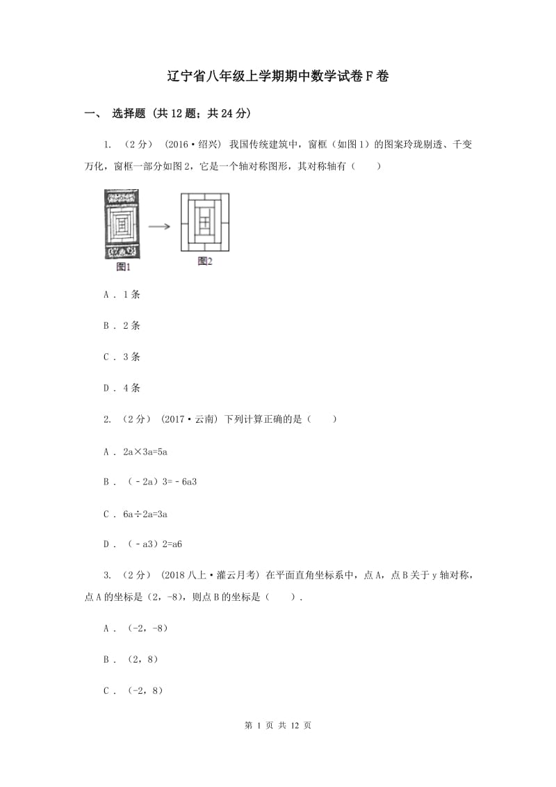 辽宁省八年级上学期期中数学试卷F卷_第1页