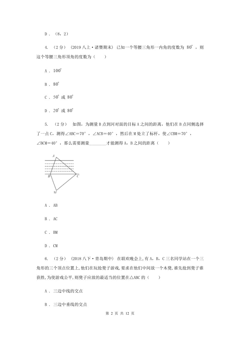 辽宁省八年级上学期期中数学试卷F卷_第2页