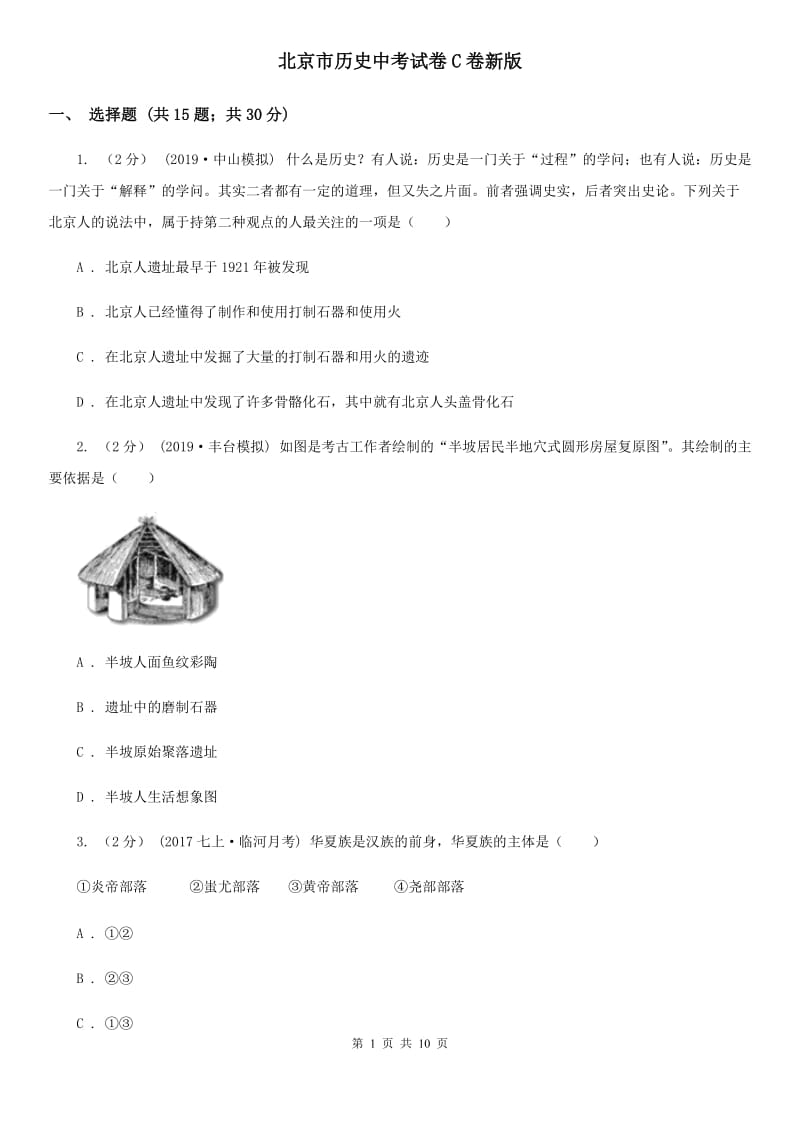北京市历史中考试卷C卷新版_第1页