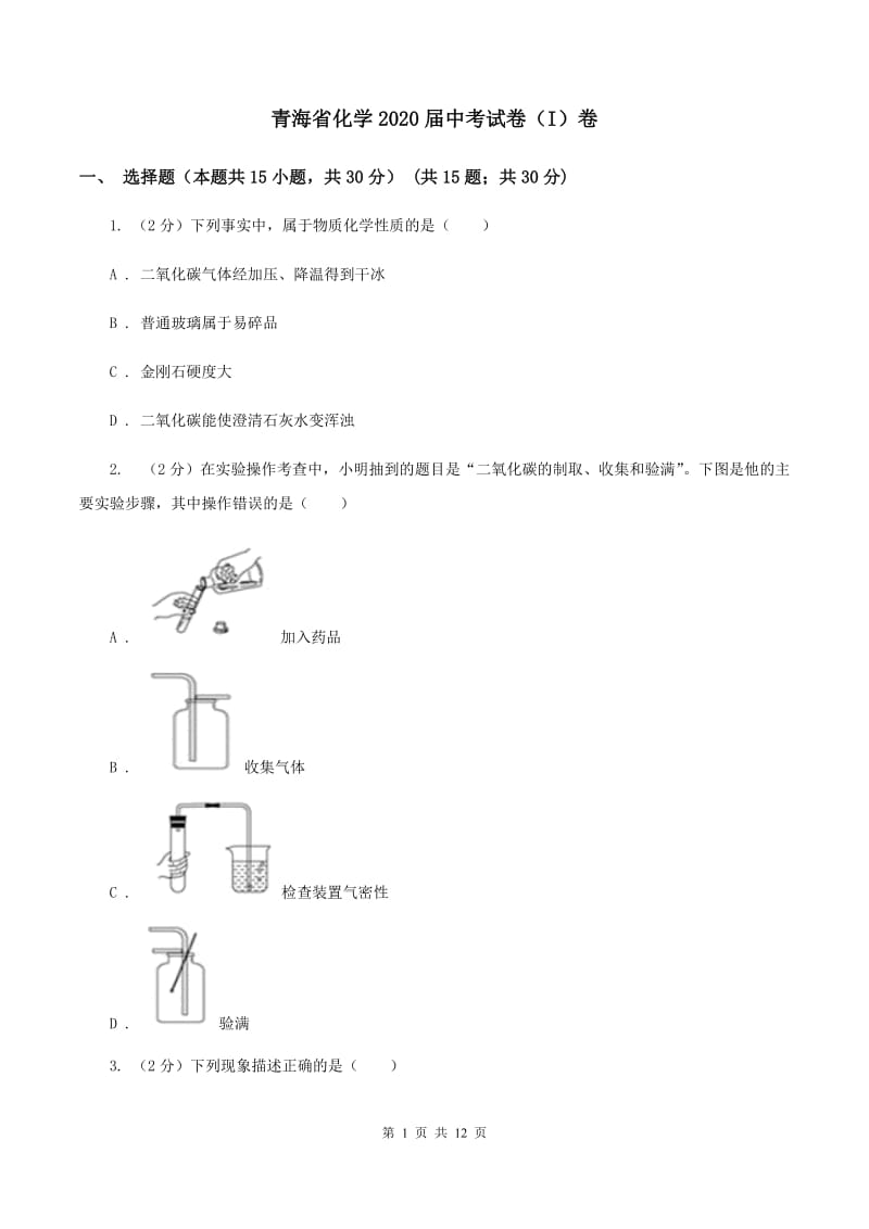 青海省化学2020届中考试卷（I）卷_第1页