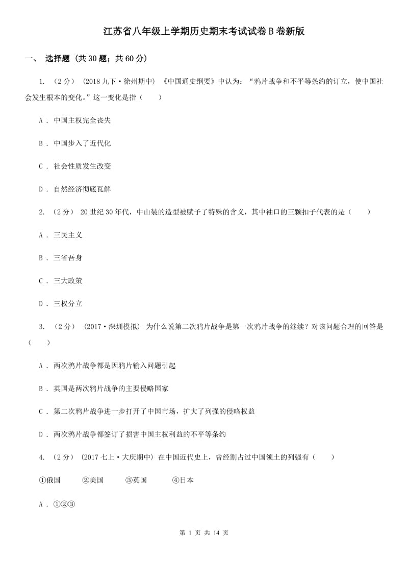 江苏省八年级上学期历史期末考试试卷B卷新版_第1页