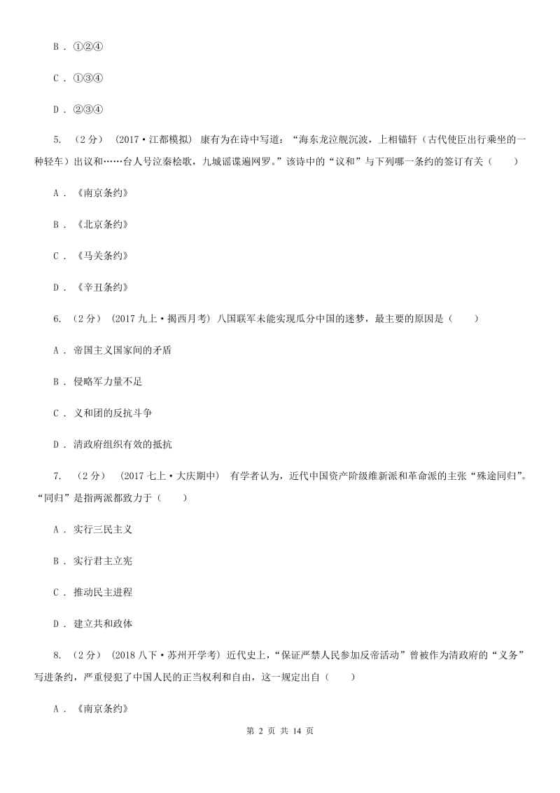 江苏省八年级上学期历史期末考试试卷B卷新版_第2页