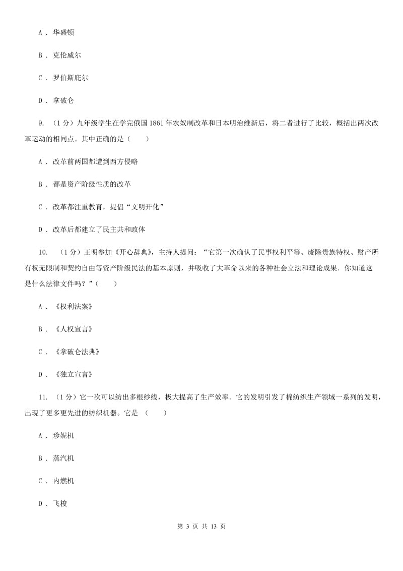 北师大版九年级上学期历史期中考试试卷A卷精编_第3页