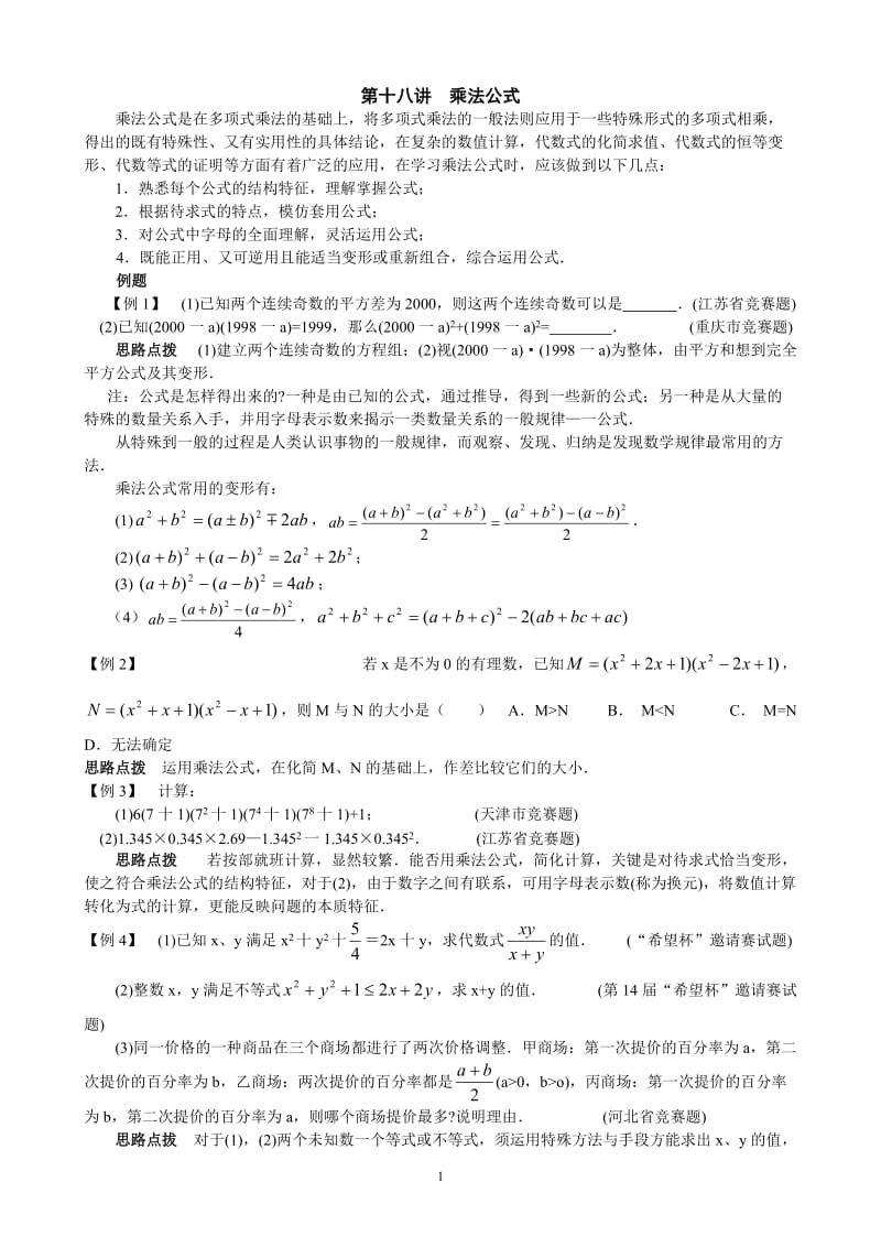 初中数学培优竞赛讲座第18讲--乘法公式_第1页