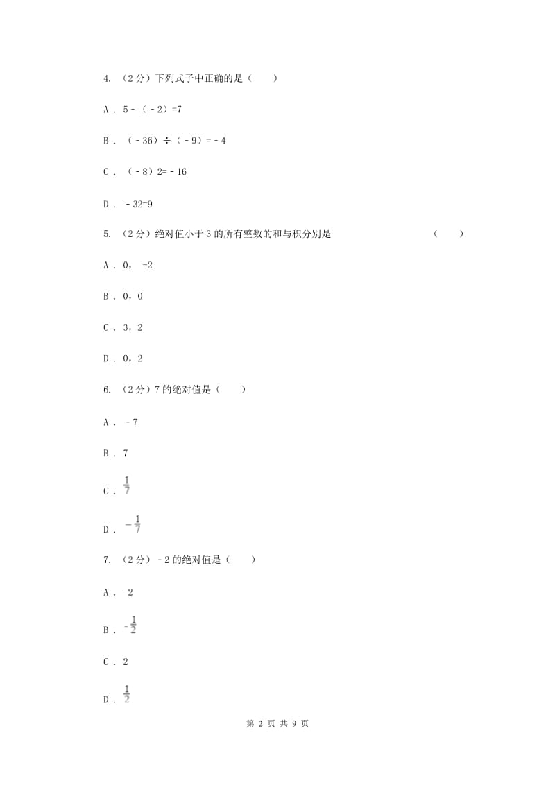 人教版八校联考2019-2020学年七年级上学期数学10月月考试卷G卷_第2页