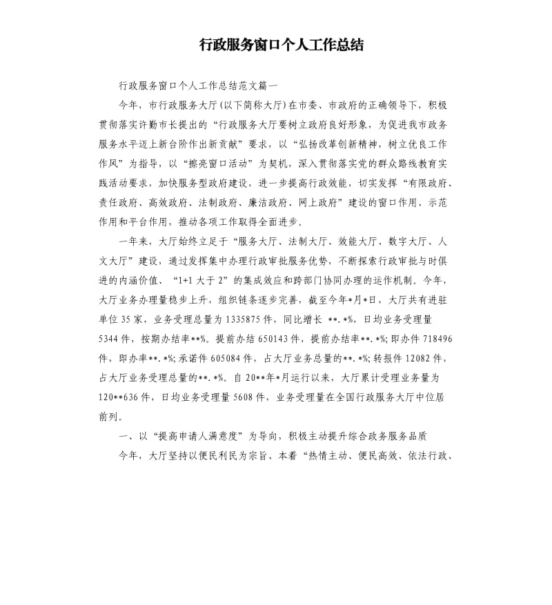 行政服务窗口个人工作总结.docx_第1页