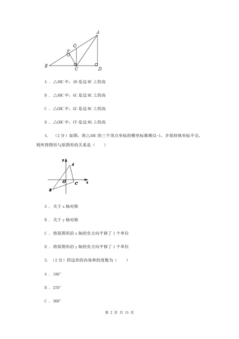 河南省八年级上学期期中数学试卷H卷_第2页