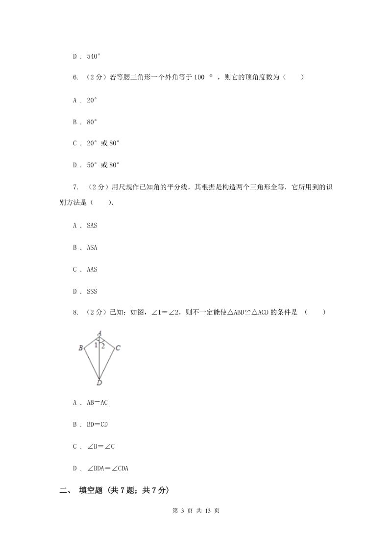 河南省八年级上学期期中数学试卷H卷_第3页