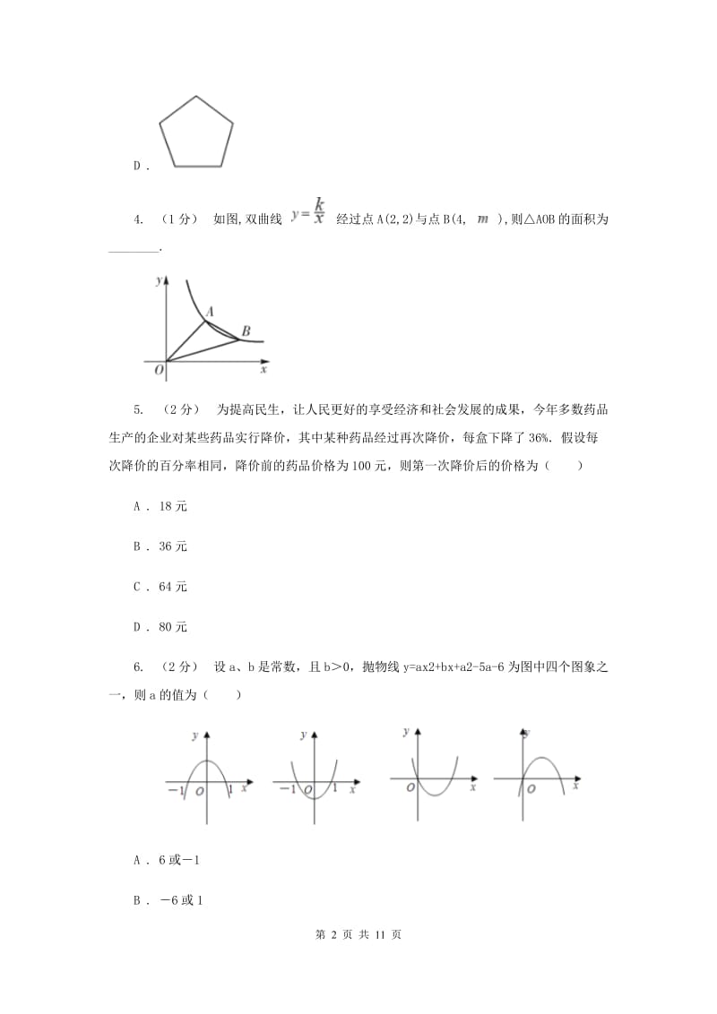 人教版九年级上学期期中数学试卷（五四学制）F卷_第2页