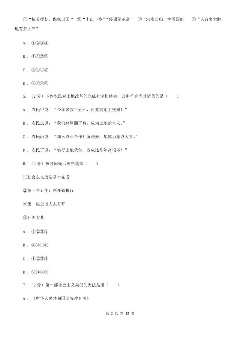 北京市八年级下学期期中历史试卷 C卷_第2页