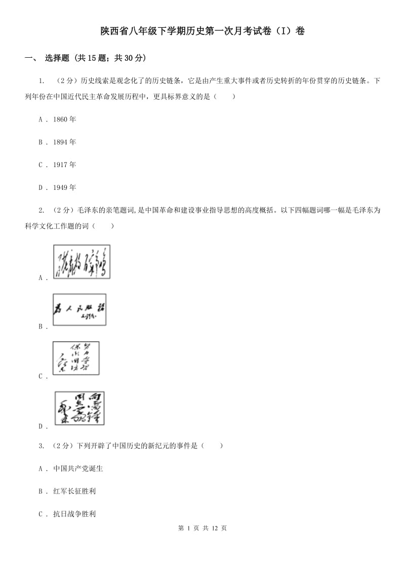 陕西省八年级下学期历史第一次月考试卷（I）卷_第1页