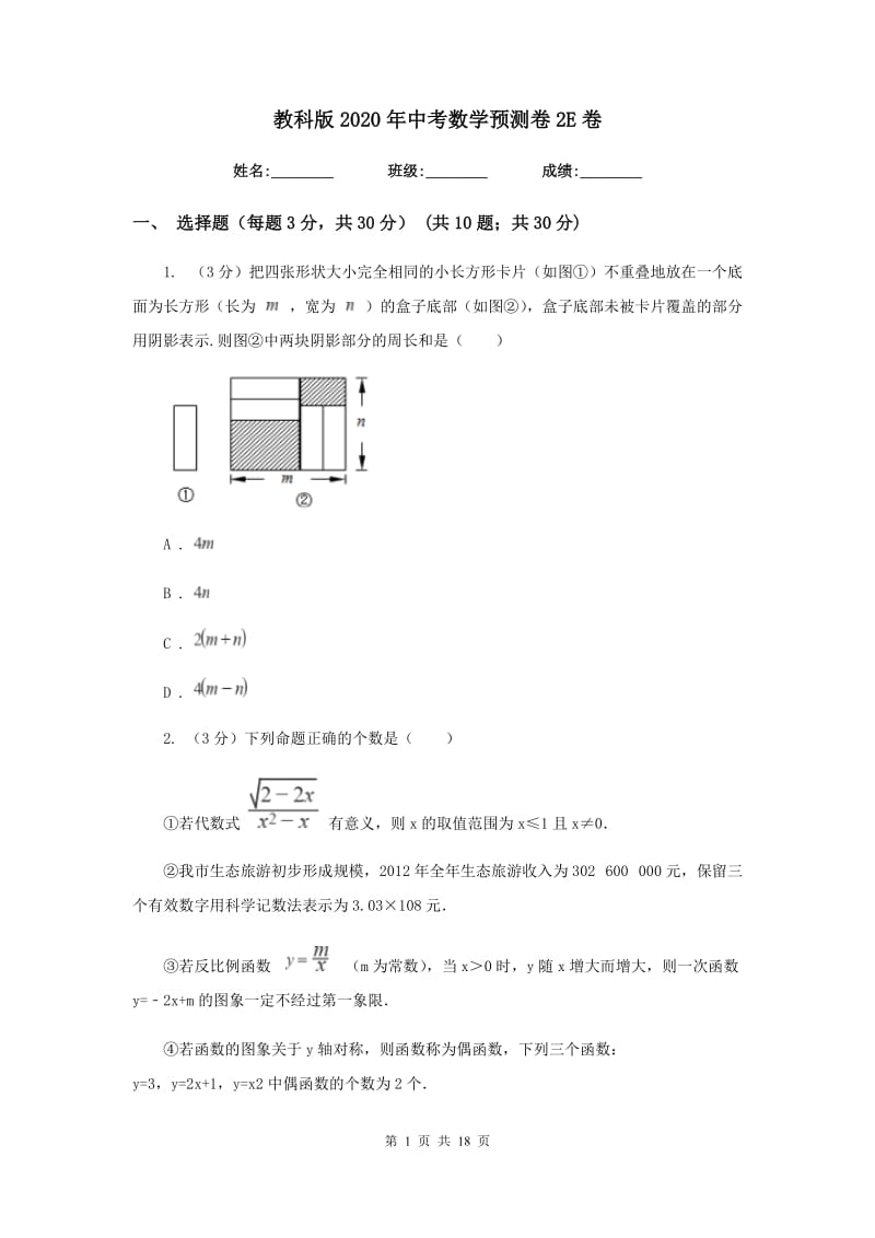 教科版2020年中考数学预测卷2E卷_第1页