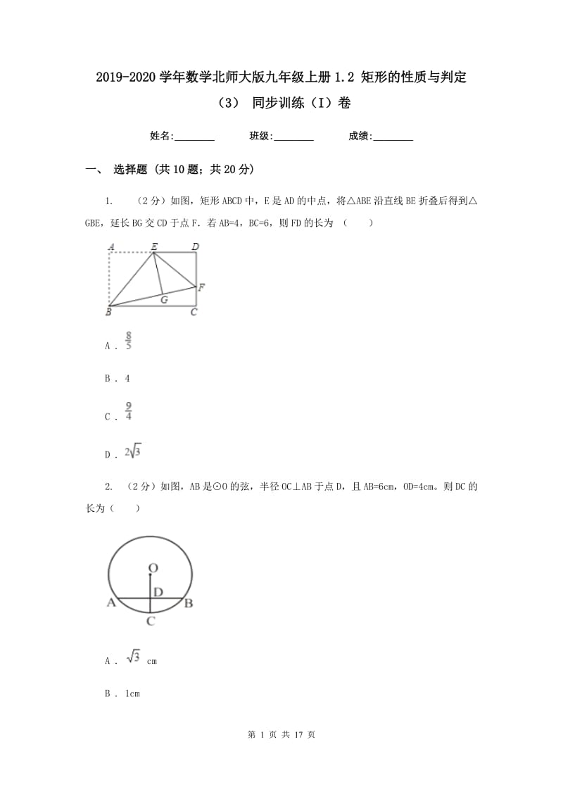 2019-2020学年数学北师大版九年级上册1.2 矩形的性质与判定（3） 同步训练（I）卷_第1页