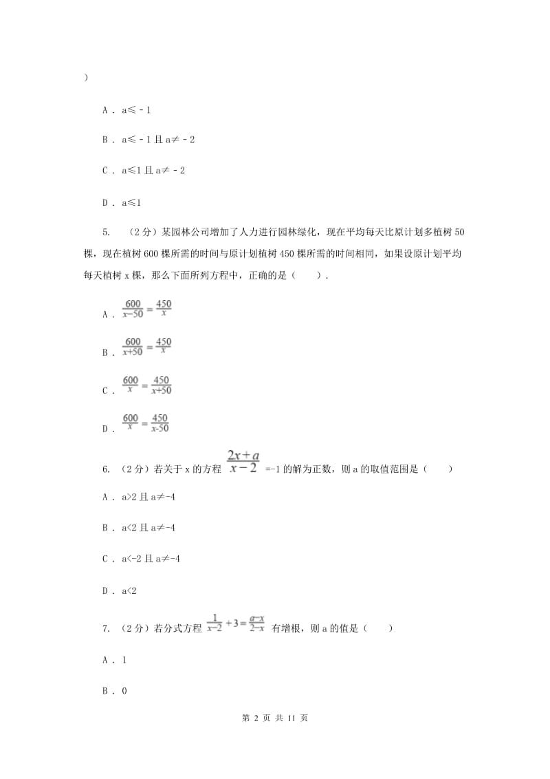 教科版备战2020年中考数学专题二：2.5分式方程B卷_第2页